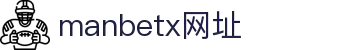manbetx网址·全球赢家信心之选